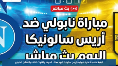 كيفية مشاهدة مباراة نابولي وأريس سالونيكا اليوم مجانًا.. الموعد والقنوات الناقلة والتشكيل المتوقع