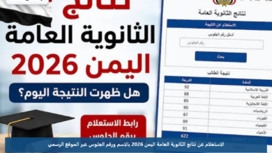 الاستعلام عن نتائج الثانوية العامة اليمن 2026 بالاسم ورقم الجلوس عبر الموقع الرسمي