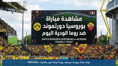 موعد مباراة بوروسيا دورتموند وروما الودية اليوم والقنوات الناقلة 2026