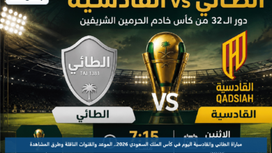 مباراة الطائي والقادسية اليوم في كأس الملك السعودي 2026.. الموعد والقنوات الناقلة وطرق المشاهدة