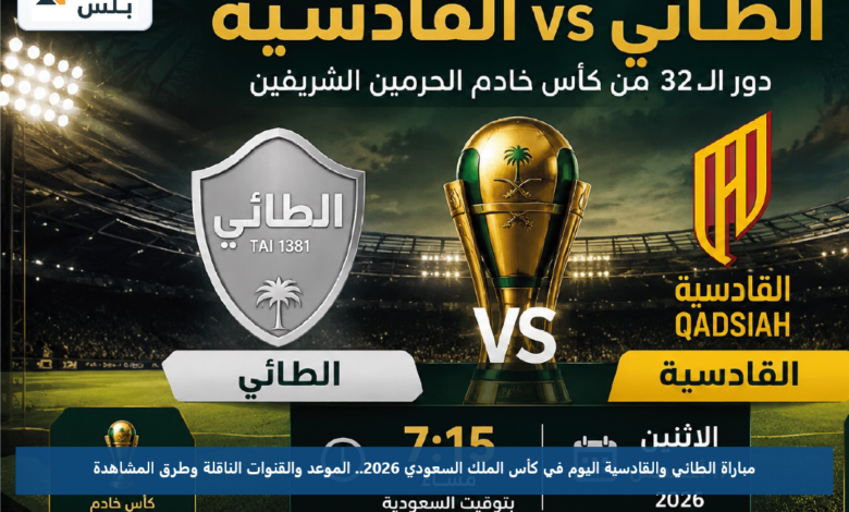 مباراة الطائي والقادسية اليوم في كأس الملك السعودي 2026.. الموعد والقنوات الناقلة وطرق المشاهدة