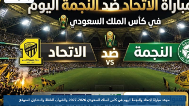 موعد مباراة الاتحاد والنجمة اليوم في كأس الملك السعودي 2026-2027 والقنوات الناقلة والتشكيل المتوقع