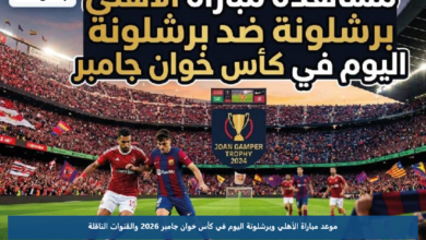 موعد مباراة الأهلي وبرشلونة اليوم في كأس خوان جامبر 2026 والقنوات الناقلة