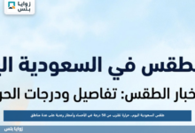 طقس السعودية اليوم.. حرارة تقترب من 50 درجة في الأحساء وأمطار رعدية على عدة مناطق