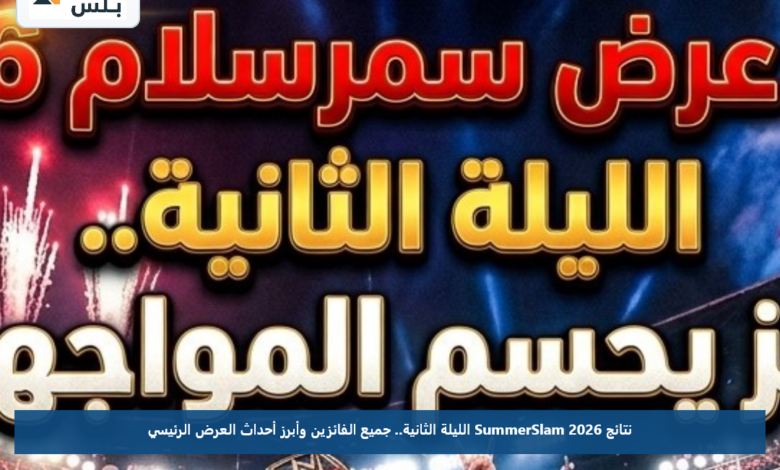 نتائج SummerSlam 2026 الليلة الثانية.. جميع الفائزين وأبرز أحداث العرض الرئيسي