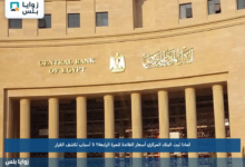 لماذا ثبت البنك المركزي أسعار الفائدة للمرة الرابعة؟.. 5 أسباب تكشف القرار
