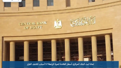 لماذا ثبت البنك المركزي أسعار الفائدة للمرة الرابعة؟.. 5 أسباب تكشف القرار