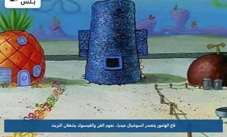 قاع الهامور يتصدر السوشيال ميديا.. نجوم الفن والفيسبوك يشعلان التريند