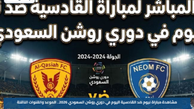 مشاهدة مباراة نيوم ضد القادسية اليوم في دوري روشن السعودي 2026.. الموعد والقنوات الناقلة