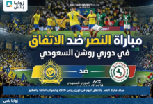 موعد مباراة النصر والاتفاق اليوم في دوري روشن 2026 والقنوات الناقلة والمعلق