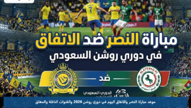 موعد مباراة النصر والاتفاق اليوم في دوري روشن 2026 والقنوات الناقلة والمعلق