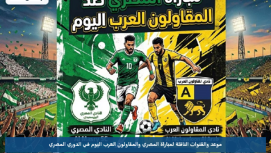 موعد والقنوات الناقلة لمباراة المصري والمقاولون العرب اليوم في الدوري المصري