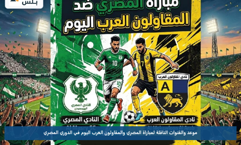 موعد والقنوات الناقلة لمباراة المصري والمقاولون العرب اليوم في الدوري المصري