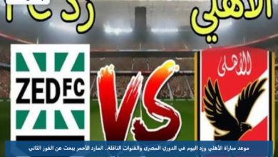 موعد مباراة الأهلي وزد اليوم في الدوري المصري والقنوات الناقلة.. المارد الأحمر يبحث عن الفوز الثاني