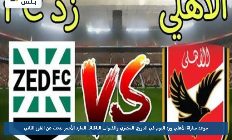 موعد مباراة الأهلي وزد اليوم في الدوري المصري والقنوات الناقلة.. المارد الأحمر يبحث عن الفوز الثاني