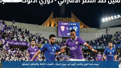 موعد قمة العين والنصر اليوم في دوري أدنوك.. القنوات الناقلة والتشكيل المتوقع