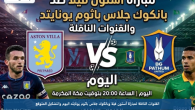 القنوات الناقلة لمباراة أستون فيلا وبانكوك جلاس باثوم يونايتد اليوم والتشكيل المتوقع