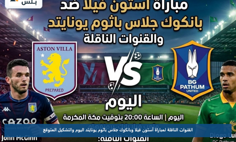 القنوات الناقلة لمباراة أستون فيلا وبانكوك جلاس باثوم يونايتد اليوم والتشكيل المتوقع