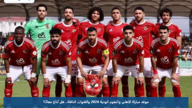 موعد مباراة الأهلي والنجوم الودية 2026 والقنوات الناقلة.. هل تُذاع مجانًا؟