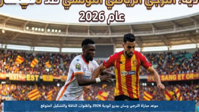 موعد مباراة الترجي وسان بيدرو الودية 2026 والقنوات الناقلة والتشكيل المتوقع