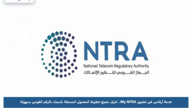 خدمة أرقامي في تطبيق My NTRA.. اعرف جميع خطوط المحمول المسجلة باسمك بالرقم القومي بسهولة