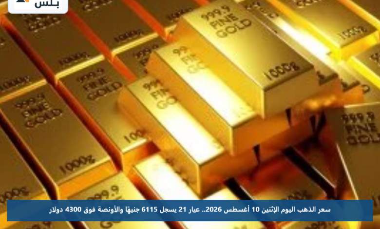 سعر الذهب اليوم الإثنين 10 أغسطس 2026.. عيار 21 يسجل 6115 جنيهًا والأونصة فوق 4300 دولار
