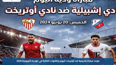 موعد مباراة إشبيلية ضد أوتريخت اليوم والقنوات الناقلة في الودية الأوروبية 2026