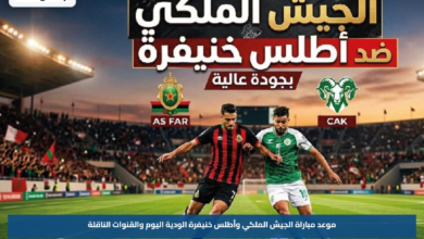 موعد مباراة الجيش الملكي وأطلس خنيفرة الودية اليوم والقنوات الناقلة