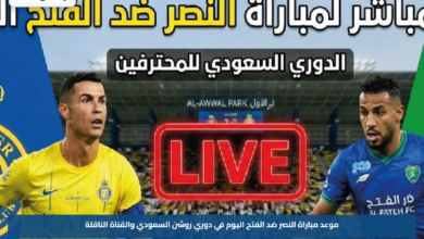 موعد مباراة النصر ضد الفتح اليوم في دوري روشن السعودي والقناة الناقلة