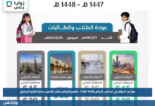 مواعيد الدوام في مدارس الرياض 1448-1449.. تعليم الرياض يعلن تفاصيل بداية العام الدراسي