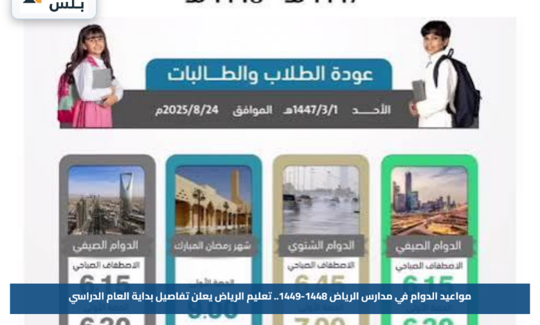 مواعيد الدوام في مدارس الرياض 1448-1449.. تعليم الرياض يعلن تفاصيل بداية العام الدراسي