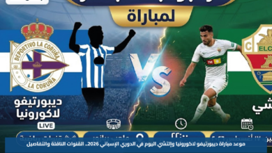 موعد مباراة ديبورتيفو لاكورونيا وإلتشي اليوم في الدوري الإسباني 2026.. القنوات الناقلة والتفاصيل
