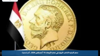 سعر الجنيه الذهب اليوم في مصر الأربعاء 19 أغسطس 2026.. آخر تحديث