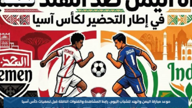 موعد مباراة اليمن والهند للشباب اليوم.. رابط المشاهدة والقنوات الناقلة قبل تصفيات كأس آسيا