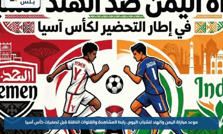 موعد مباراة اليمن والهند للشباب اليوم.. رابط المشاهدة والقنوات الناقلة قبل تصفيات كأس آسيا