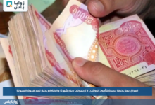 العراق يعلن خطة جديدة لتأمين الرواتب.. 8 تريليونات دينار شهريًا والاقتراض خيار لسد فجوة السيولة
