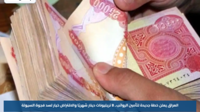 العراق يعلن خطة جديدة لتأمين الرواتب.. 8 تريليونات دينار شهريًا والاقتراض خيار لسد فجوة السيولة