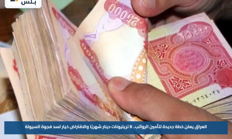العراق يعلن خطة جديدة لتأمين الرواتب.. 8 تريليونات دينار شهريًا والاقتراض خيار لسد فجوة السيولة