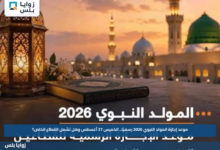موعد إجازة المولد النبوي 2026 رسميًا.. الخميس 27 أغسطس وهل تشمل القطاع الخاص؟