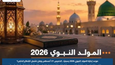 موعد إجازة المولد النبوي 2026 رسميًا.. الخميس 27 أغسطس وهل تشمل القطاع الخاص؟