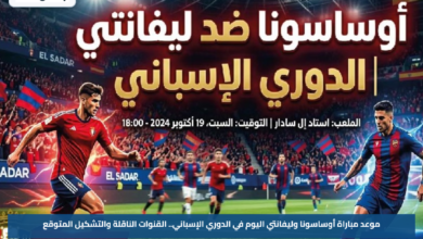 موعد مباراة أوساسونا وليفانتي اليوم في الدوري الإسباني.. القنوات الناقلة والتشكيل المتوقع