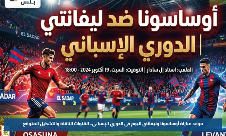 موعد مباراة أوساسونا وليفانتي اليوم في الدوري الإسباني.. القنوات الناقلة والتشكيل المتوقع