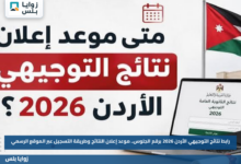 رابط نتائج التوجيهي الأردن 2026 برقم الجلوس.. موعد إعلان النتائج وطريقة التسجيل عبر الموقع الرسمي