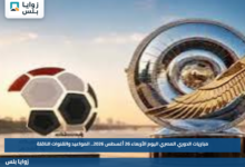 مباريات الدوري المصري اليوم الأربعاء 26 أغسطس 2026.. المواعيد والقنوات الناقلة