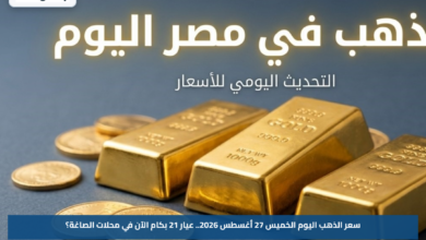 سعر الذهب اليوم الخميس 27 أغسطس 2026.. عيار 21 بكام الآن في محلات الصاغة؟