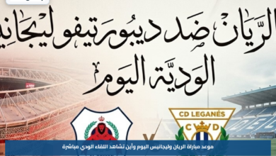 موعد مباراة الريان وليجانيس اليوم وأين تشاهد اللقاء الودي مباشرة