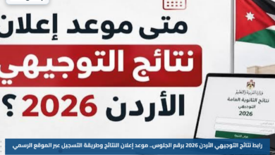 رابط نتائج التوجيهي الأردن 2026 برقم الجلوس.. موعد إعلان النتائج وطريقة التسجيل عبر الموقع الرسمي