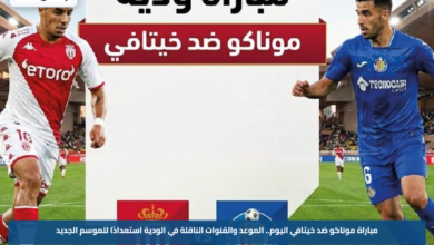 مباراة موناكو ضد خيتافي اليوم.. الموعد والقنوات الناقلة في الودية استعدادًا للموسم الجديد