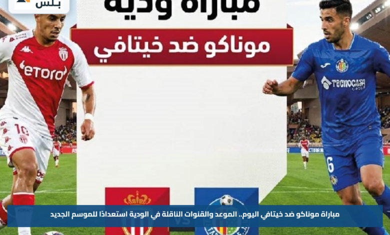 مباراة موناكو ضد خيتافي اليوم.. الموعد والقنوات الناقلة في الودية استعدادًا للموسم الجديد