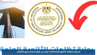 آخر موعد لتظلمات الثانوية العامة 2026.. تعرف على شروط استرداد رسوم التظلمات